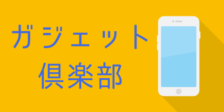 ガジェット倶楽部